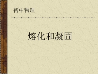 熔化和凝固 (2)