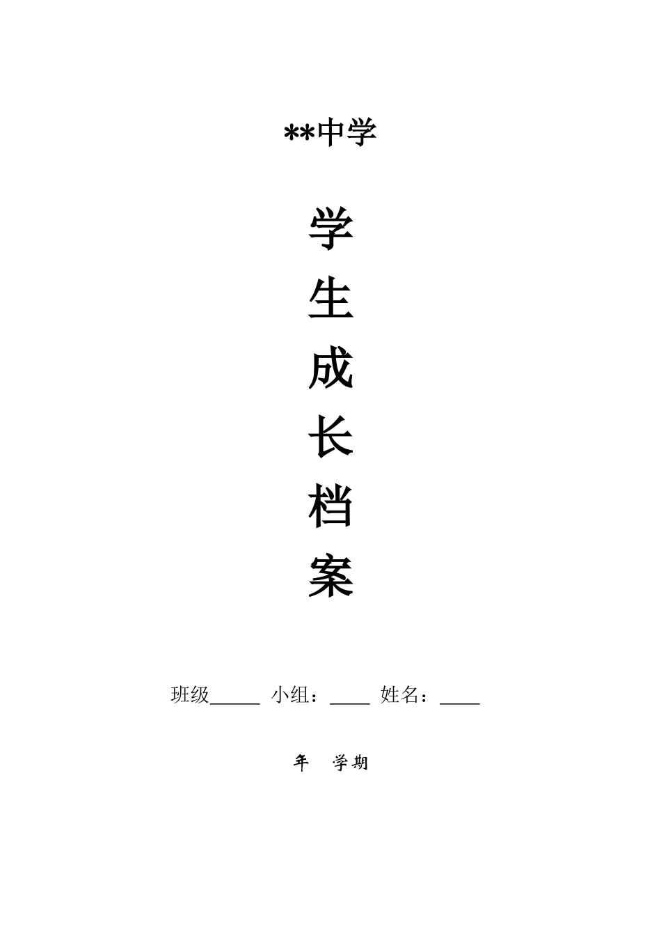 初中生成长档案 (4)_第1页