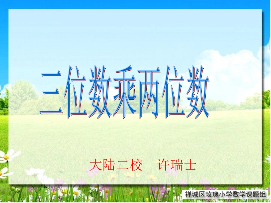 三位数乘两位数笔算乘法1_第1页