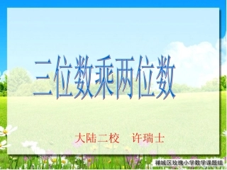 三位数乘两位数笔算乘法1