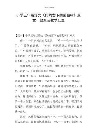 小学三年级语文《妈妈留下的葡萄树》原文、教案及教学反思