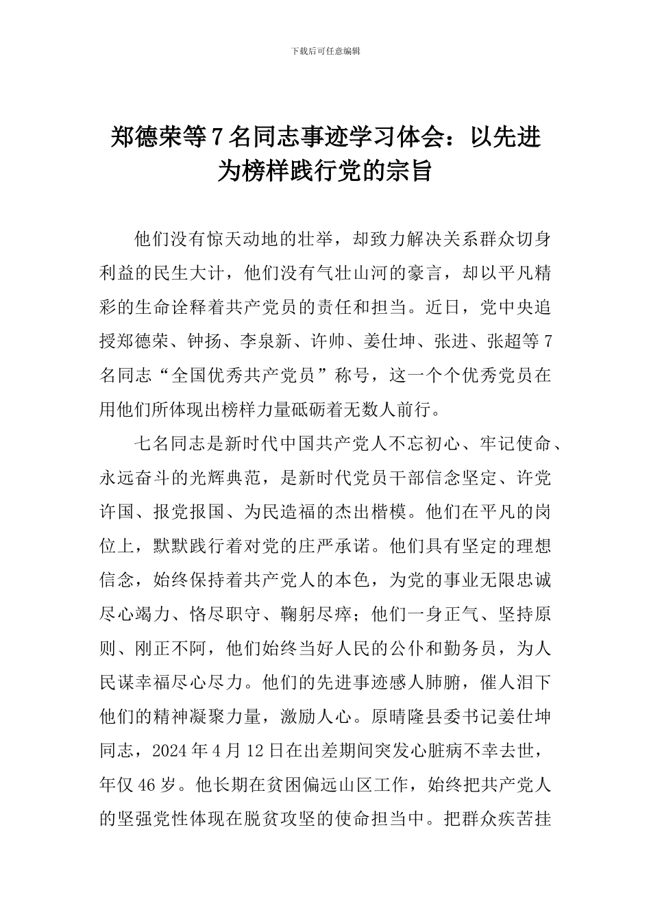 郑德荣等7名同志事迹学习体会：以先进为榜样践行党的宗旨_第1页