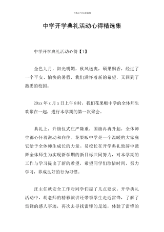 中学开学典礼活动心得精选集