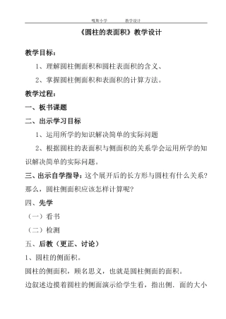 人教版数学六年级《圆柱的表面积》教学设计