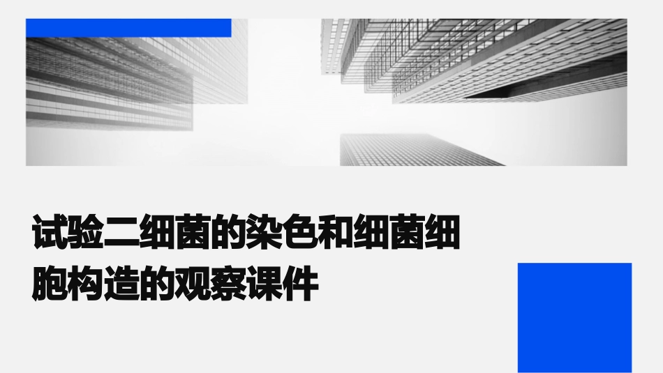 试验二细菌的染色和细菌细胞构造的观察课件_第1页