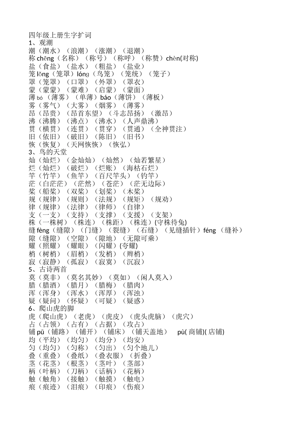 四年级上册组词_第1页