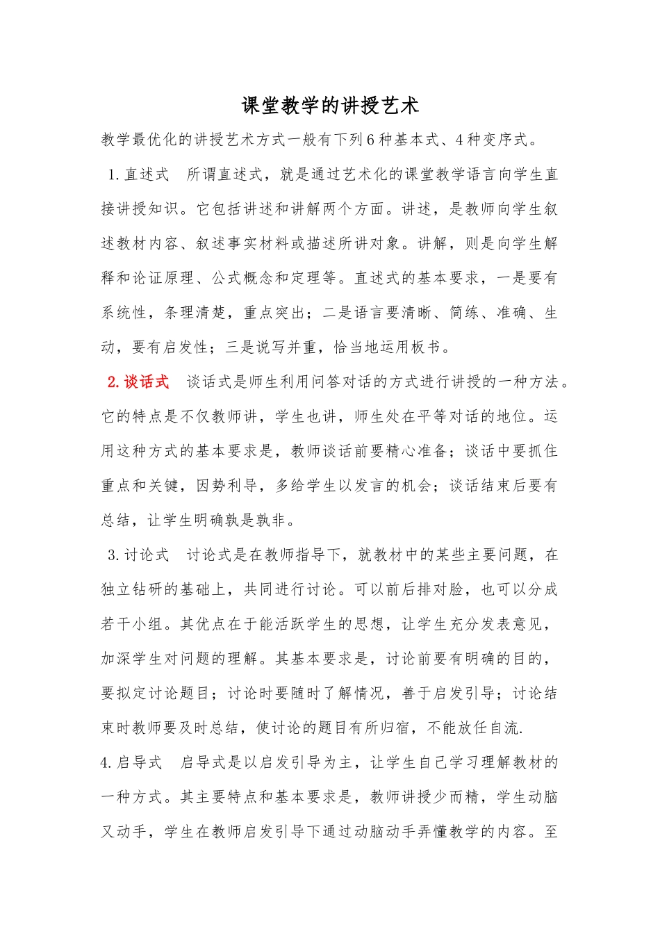 课堂教学的艺术形式_第1页