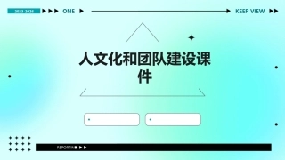人文化和团队建设课件