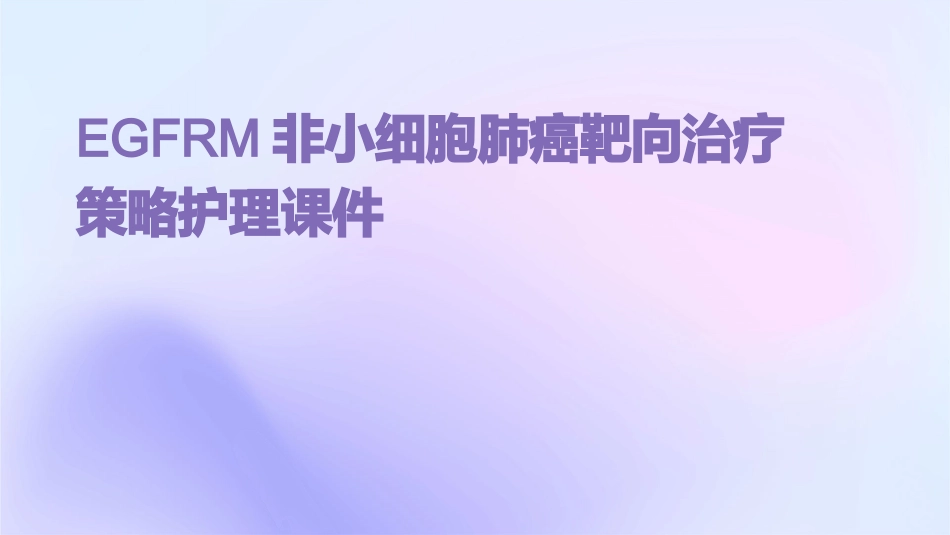 EGFRm非小细胞肺癌靶向治疗策略护理课件_第1页