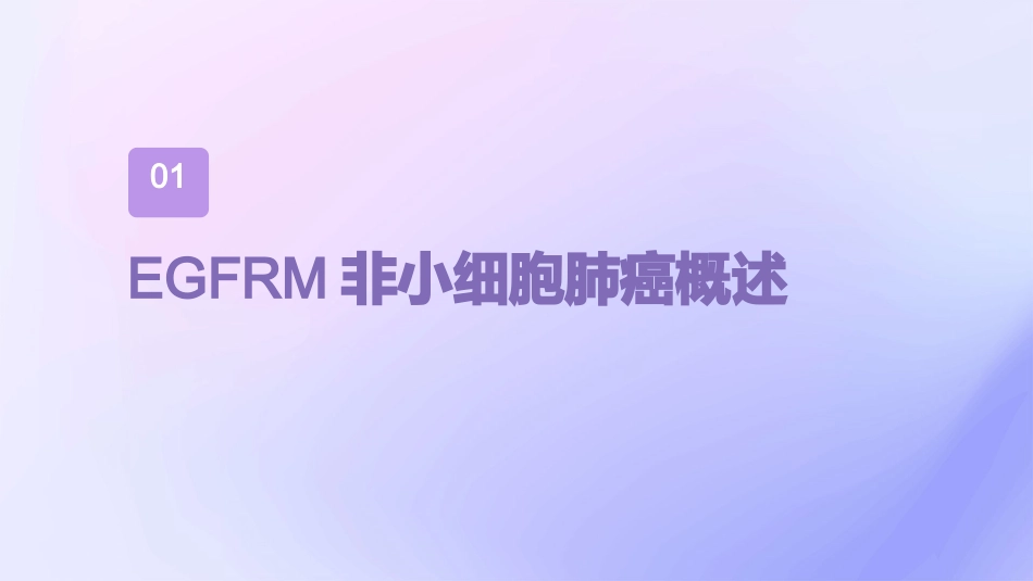 EGFRm非小细胞肺癌靶向治疗策略护理课件_第3页