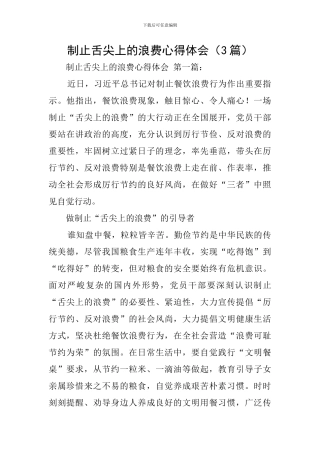 制止舌尖上的浪费心得体会