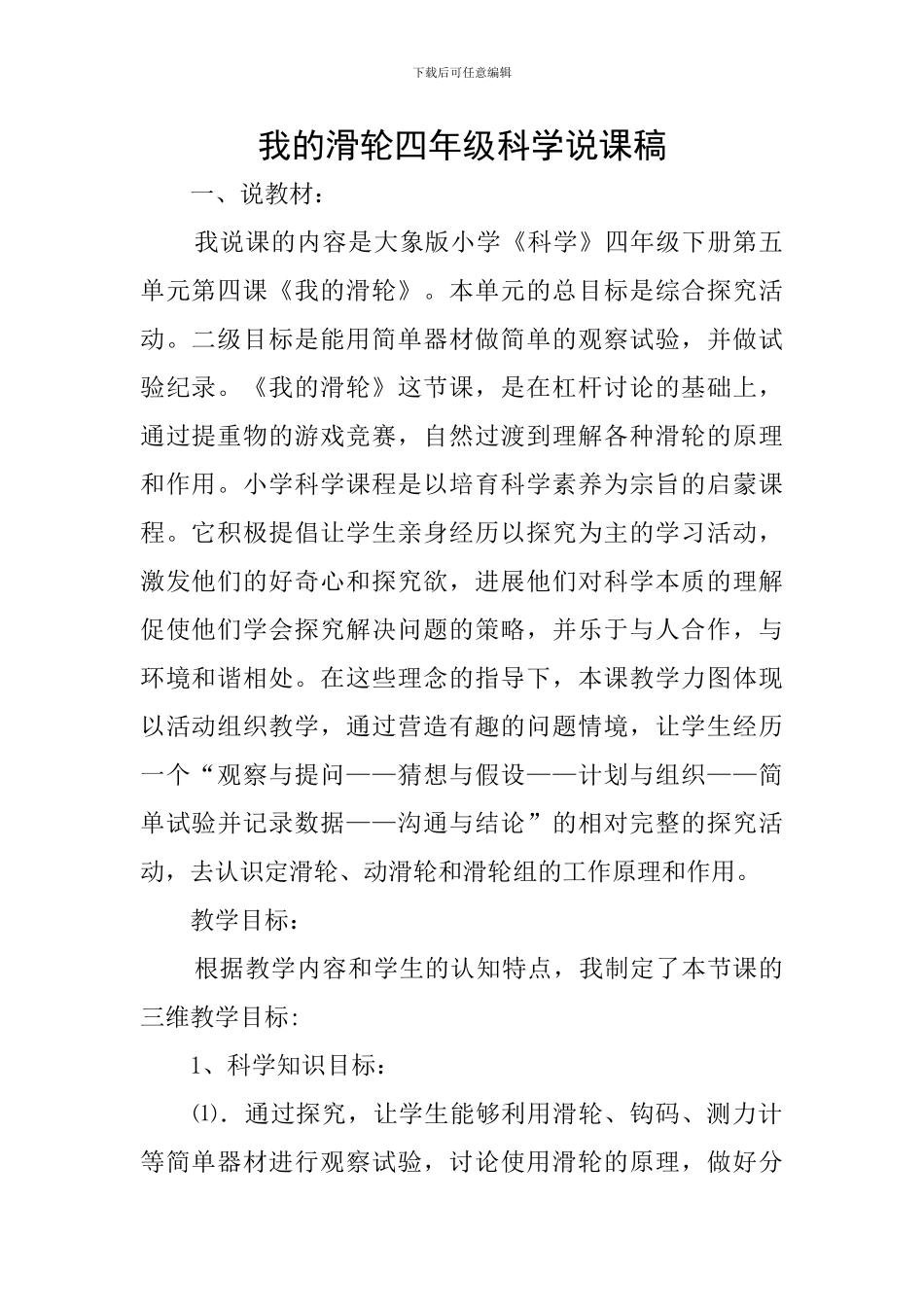 我的滑轮四年级科学说课稿_第1页