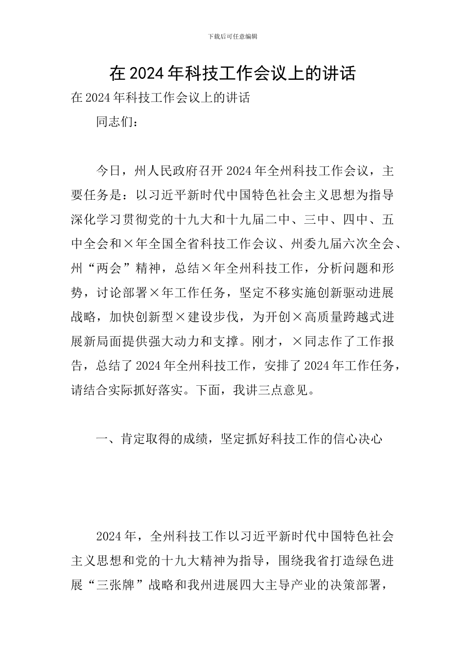 在2024年科技工作会议上的讲话_第1页