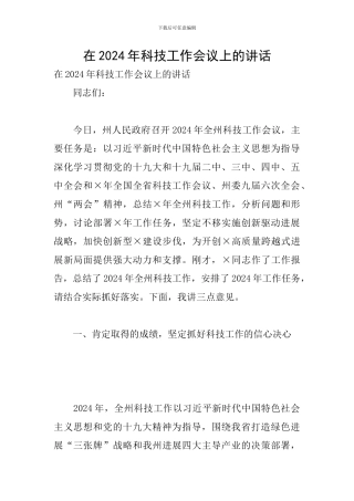 在2024年科技工作会议上的讲话