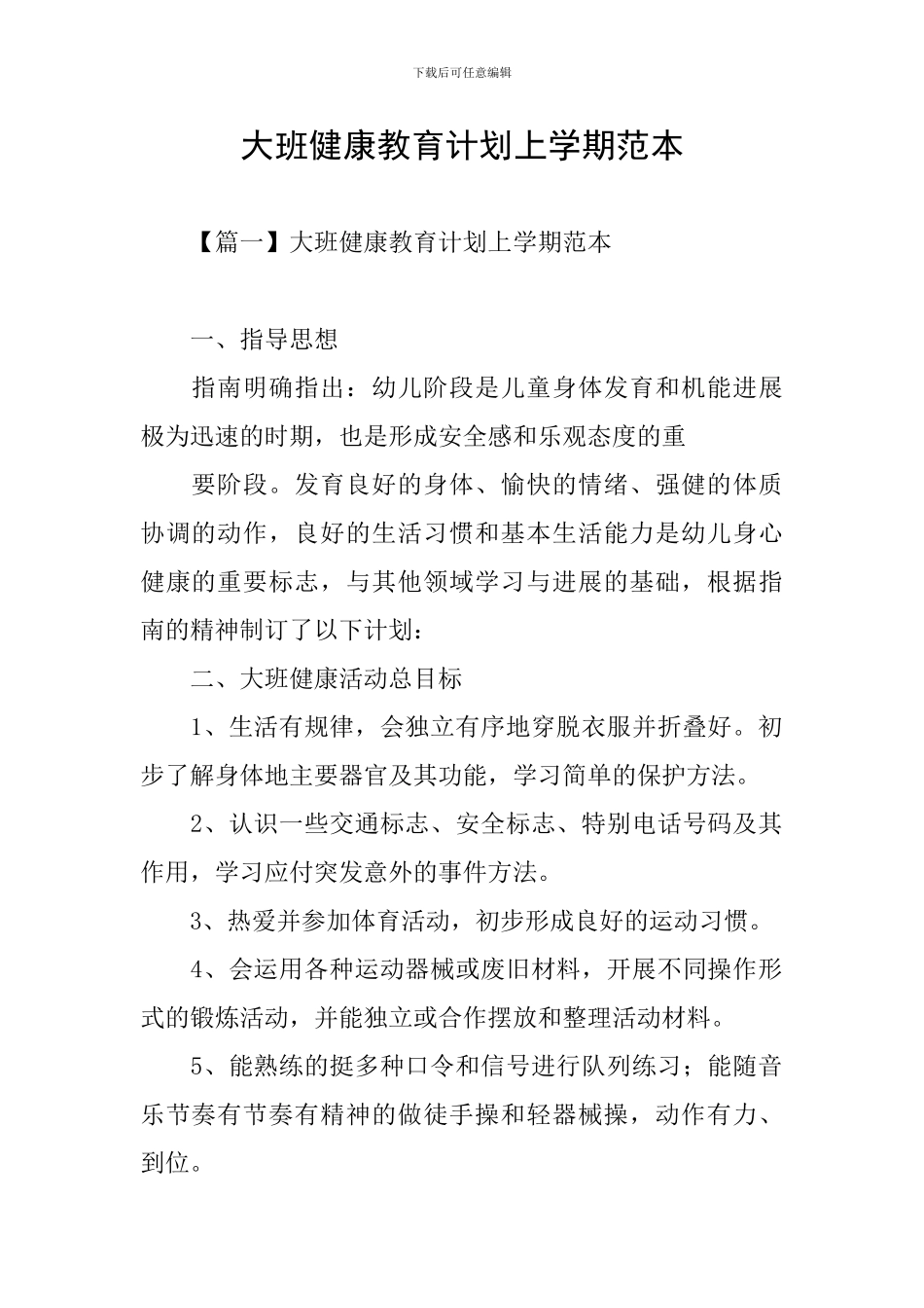 大班健康教育计划上学期范本_第1页