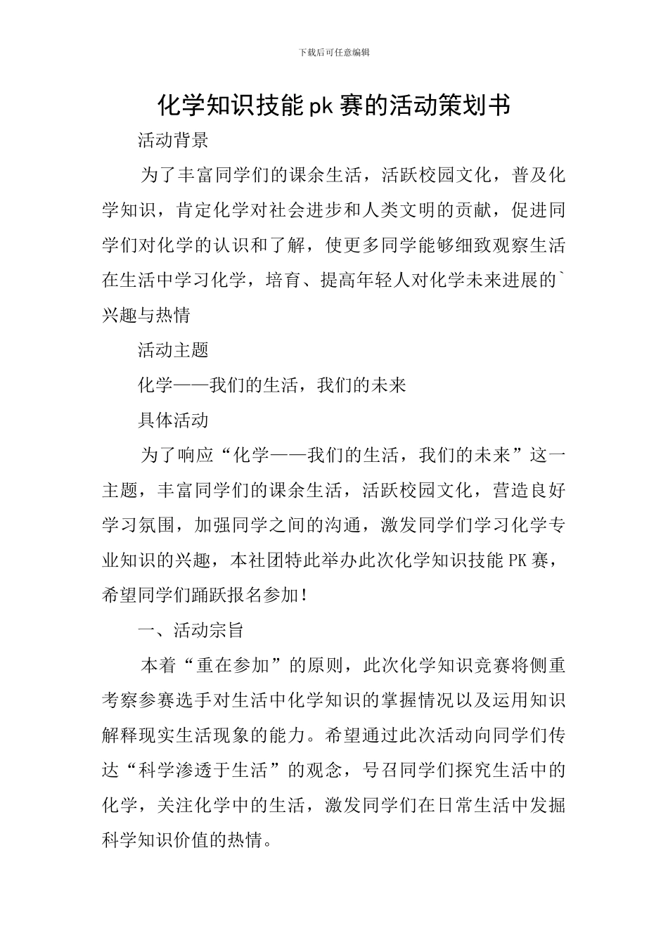 化学知识技能pk赛的活动策划书_第1页