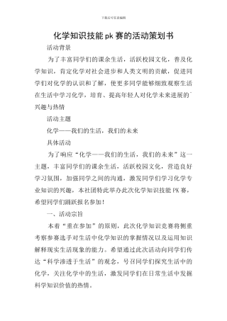 化学知识技能pk赛的活动策划书