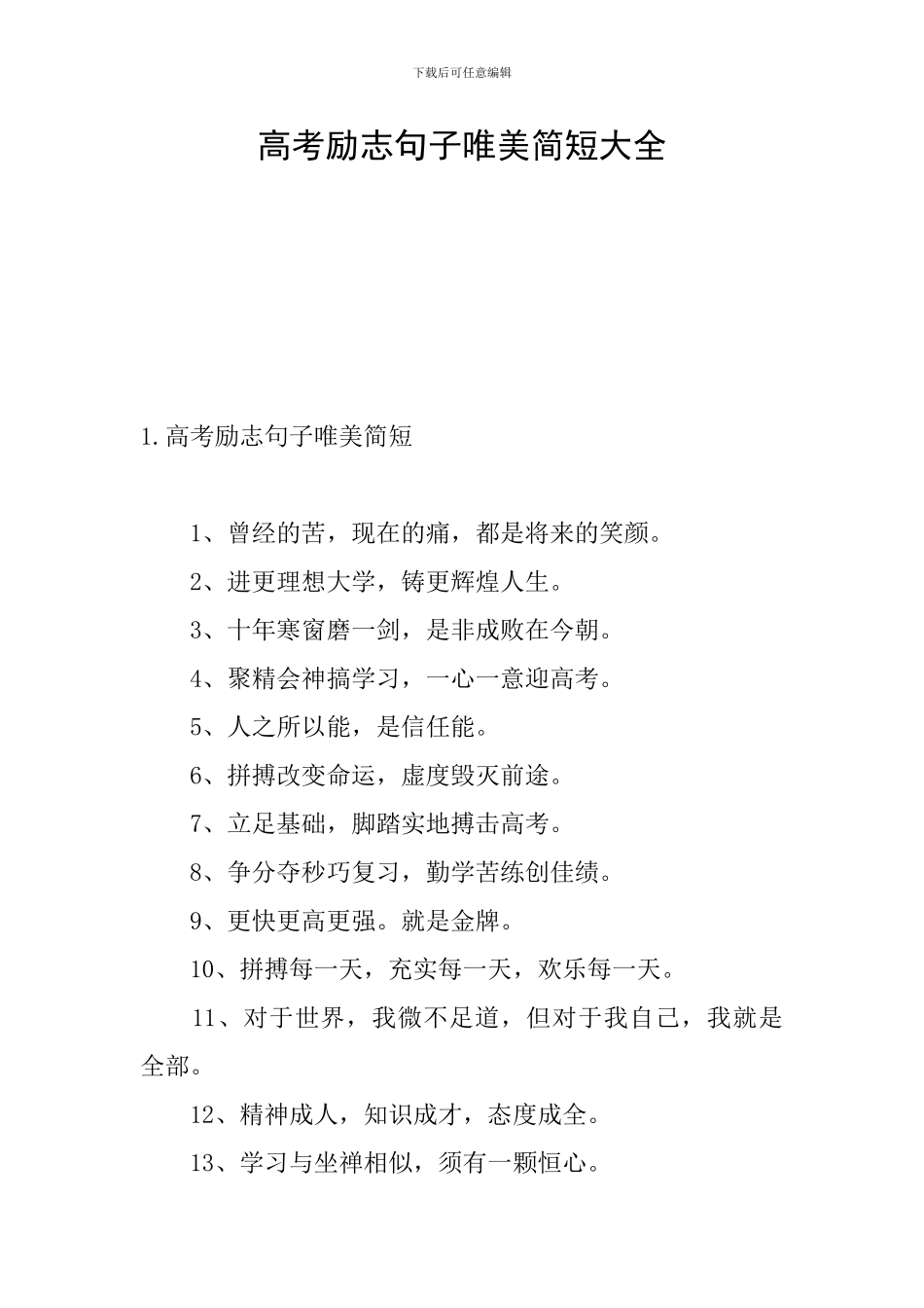 高考励志句子唯美简短大全_第1页