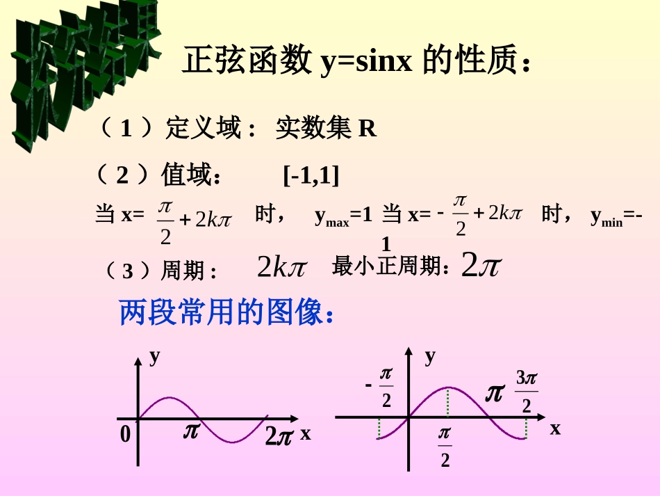 正弦函数性质课件-北师大版_第3页