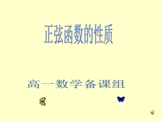 正弦函数性质课件-北师大版