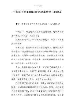 十岁孩子听的睡前童话故事大全