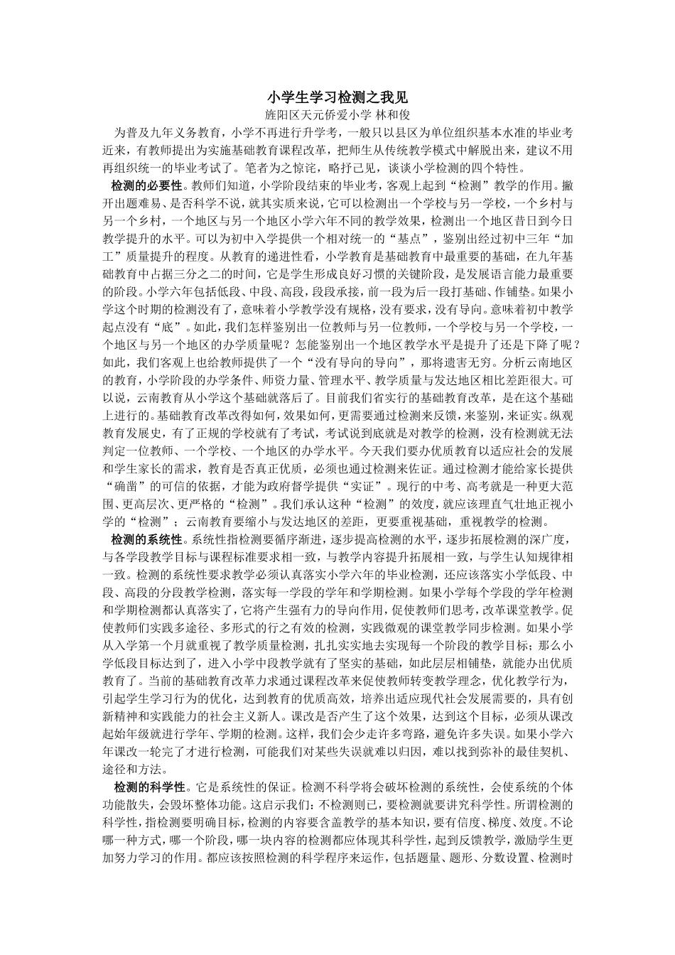 小学检测之我见_第1页