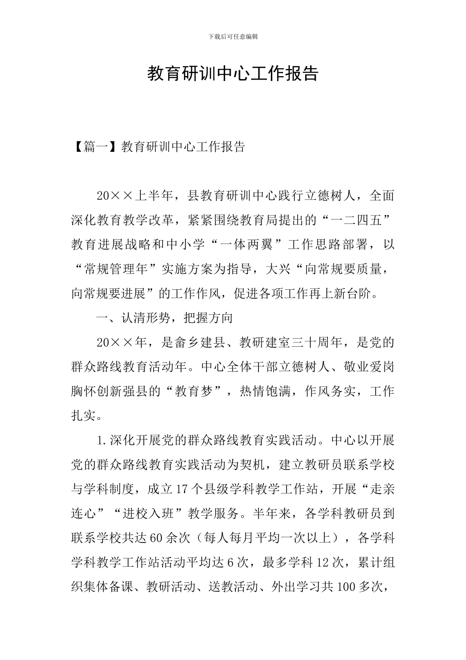 教育研训中心工作报告_第1页