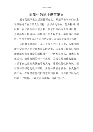 医学生的毕业感言范文