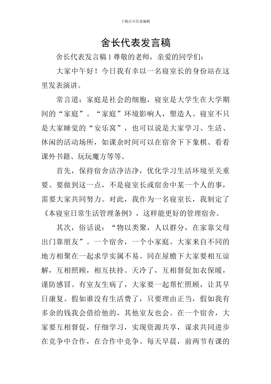 舍长代表发言稿_第1页