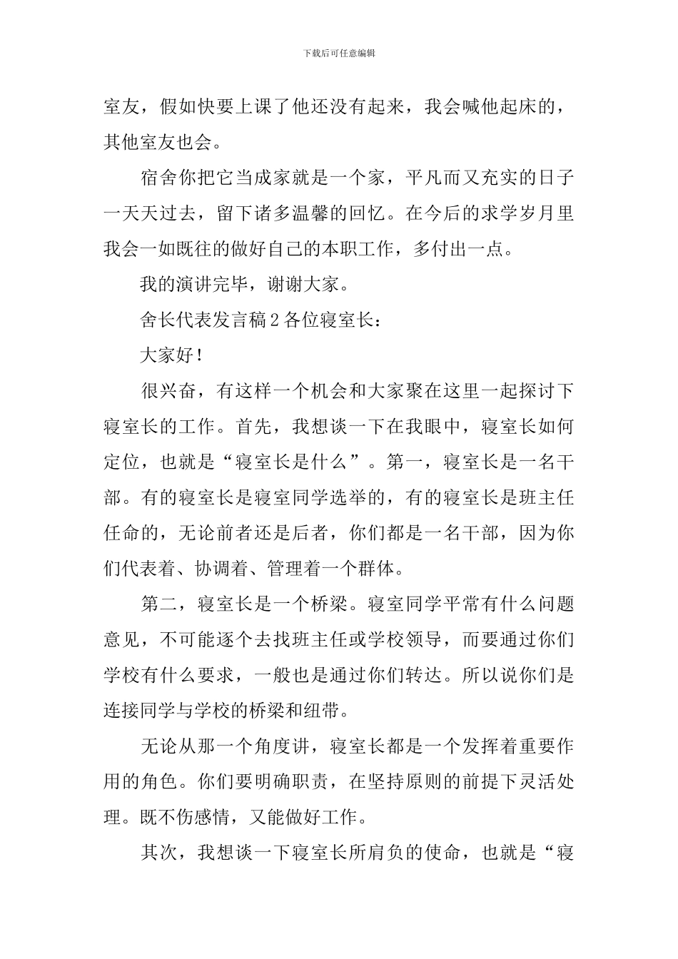 舍长代表发言稿_第2页