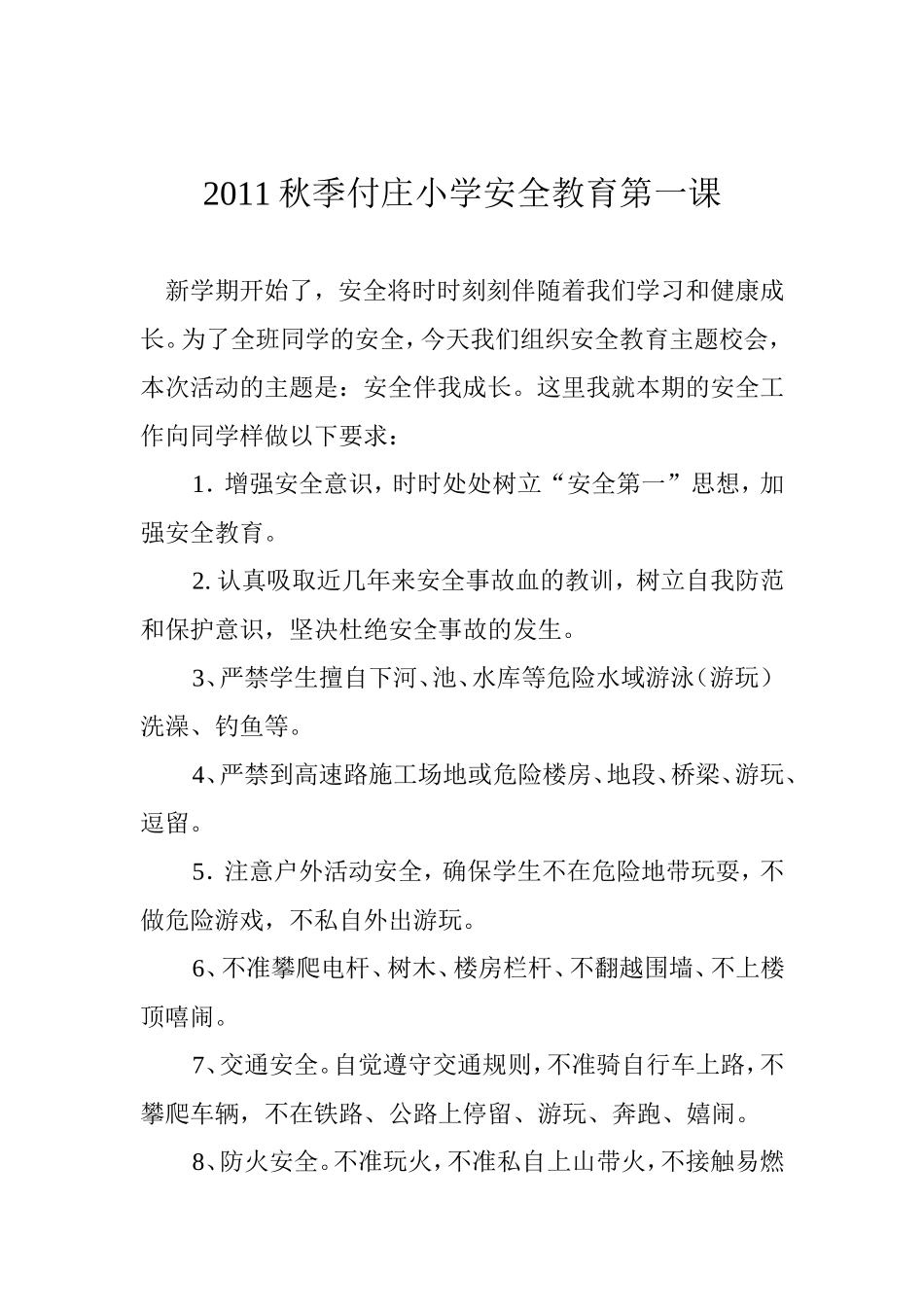 2011秋季付庄小学安全教育第一课_第1页