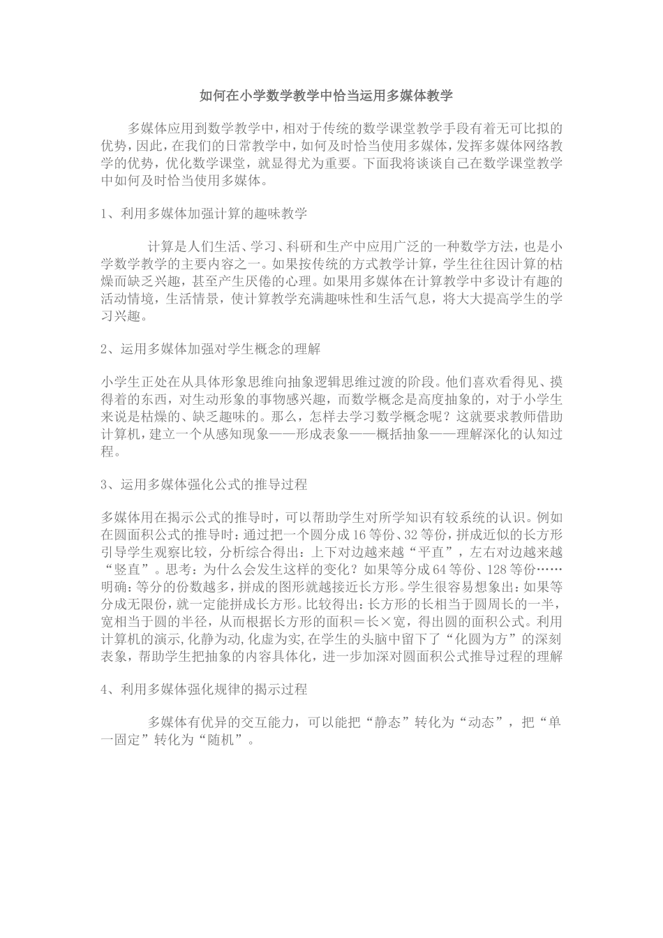 如何在小学数学教学中恰当运用多媒体教学_第1页