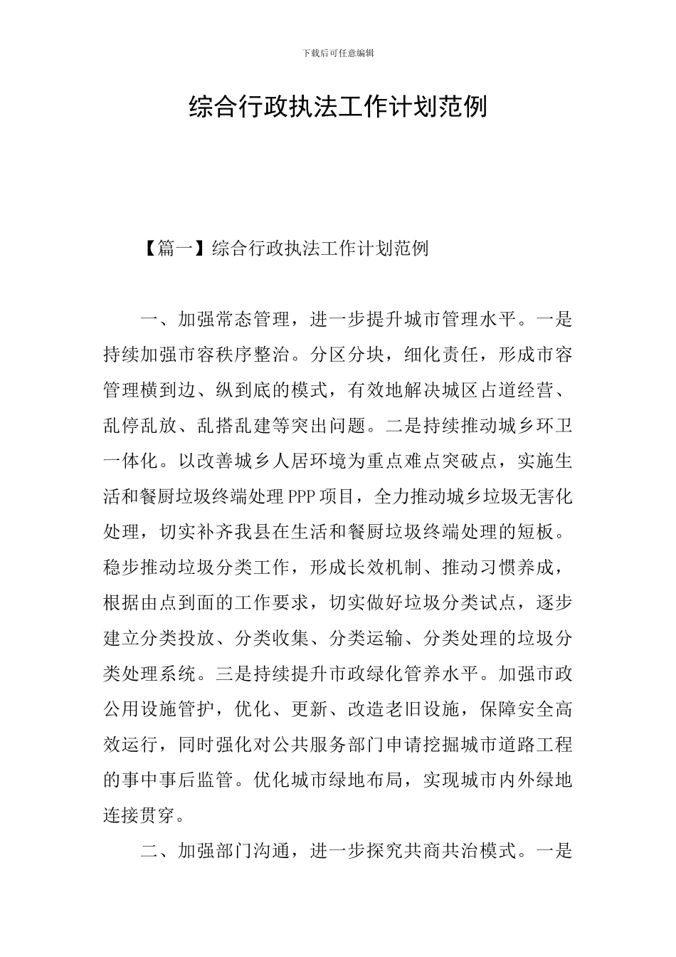 综合行政执法工作计划范例_第1页