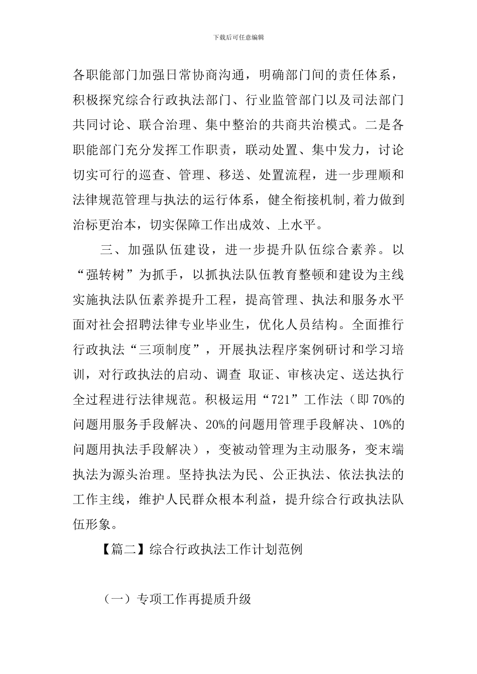 综合行政执法工作计划范例_第2页