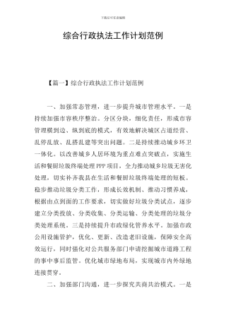 综合行政执法工作计划范例