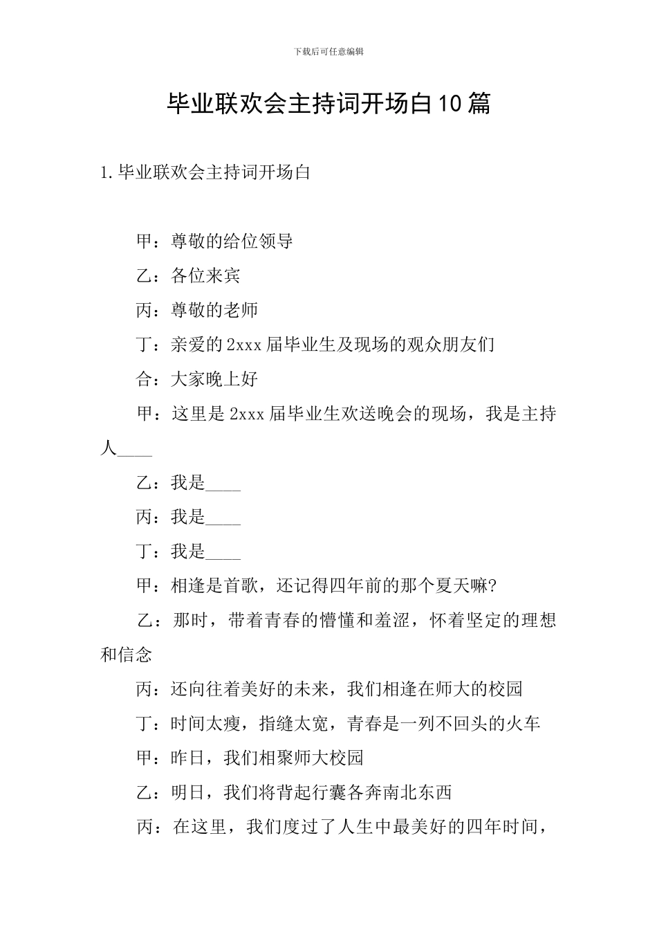 毕业联欢会主持词开场白10篇_第1页