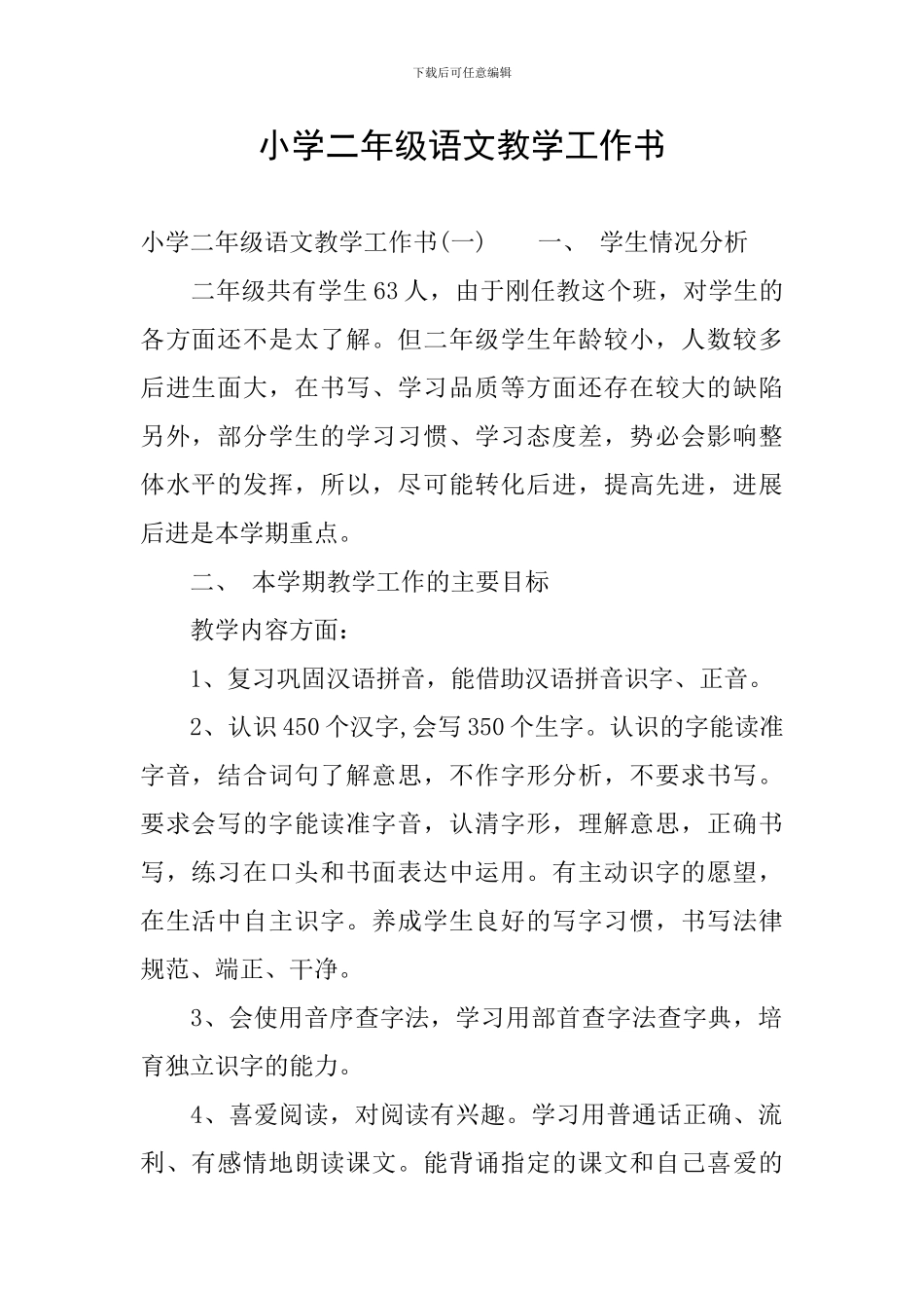 小学二年级语文教学工作书_第1页