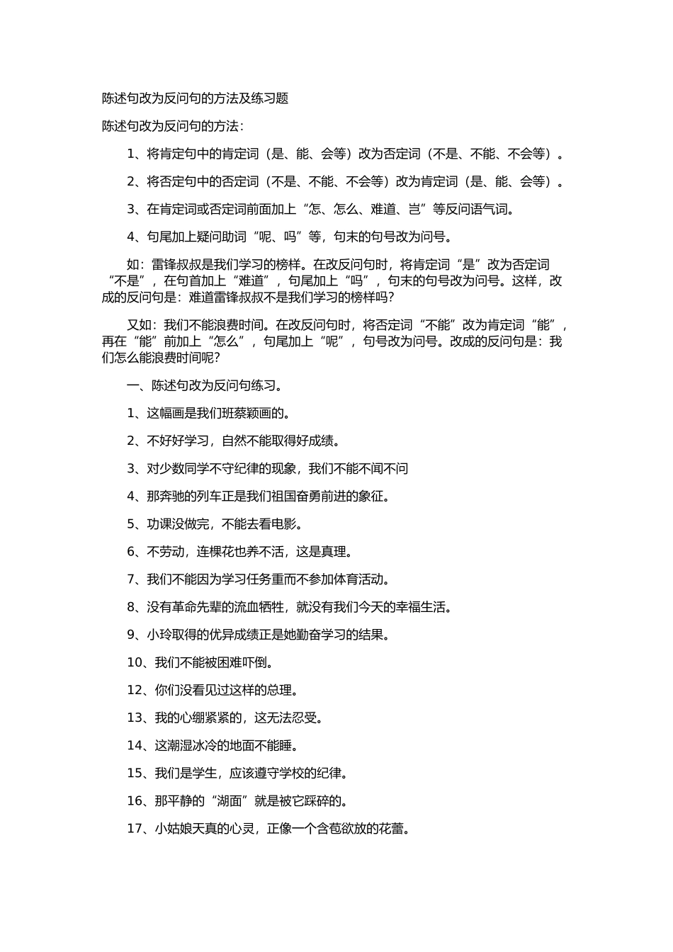 陈述句改为反问句的方法及练习题_第1页