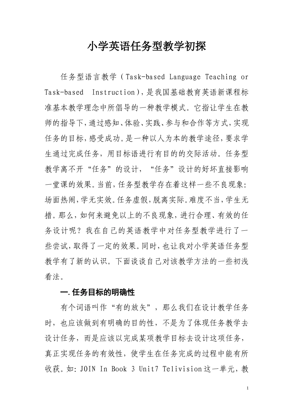 小学英语任务型教学初探_第1页