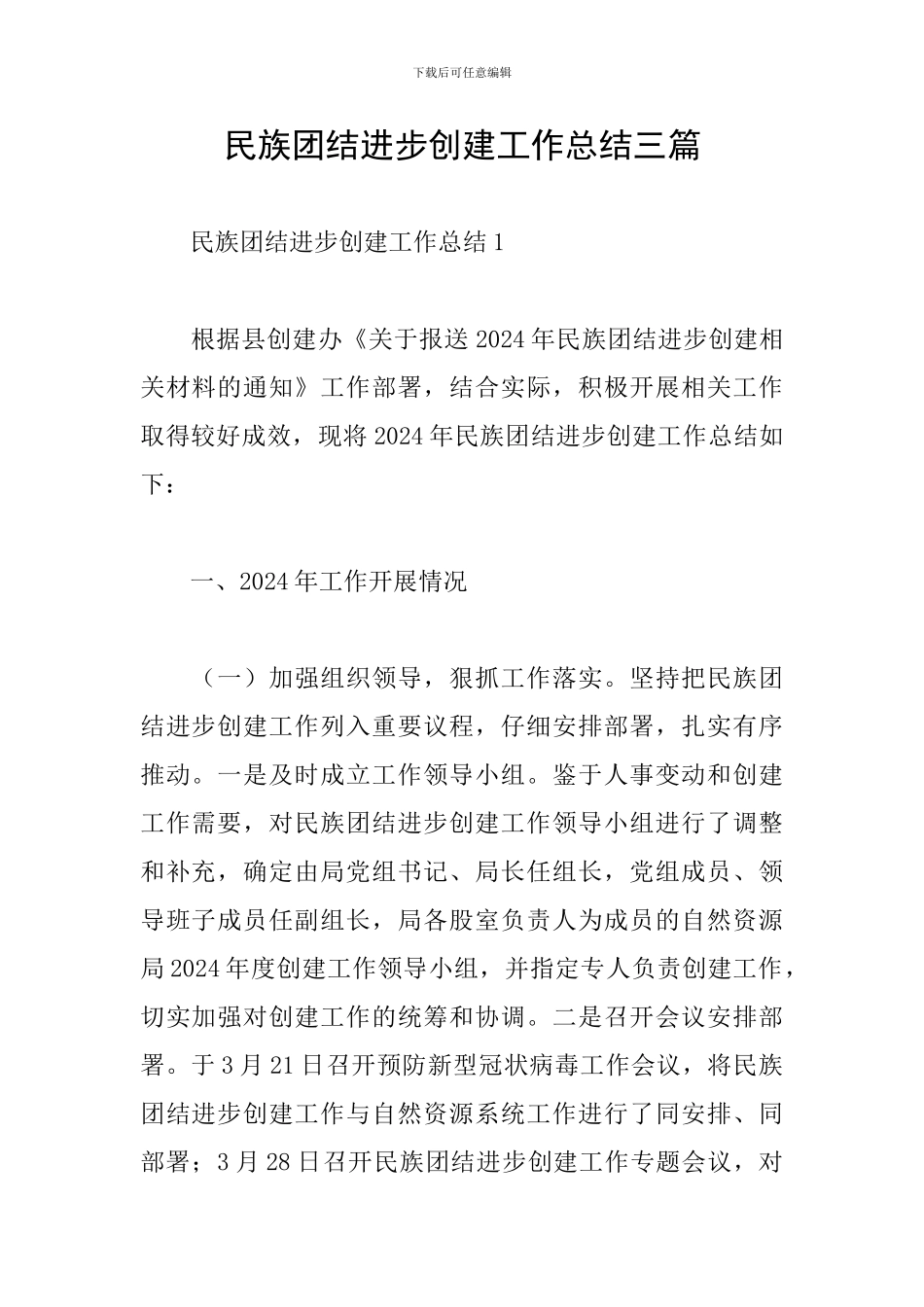 民族团结进步创建工作总结三篇_第1页