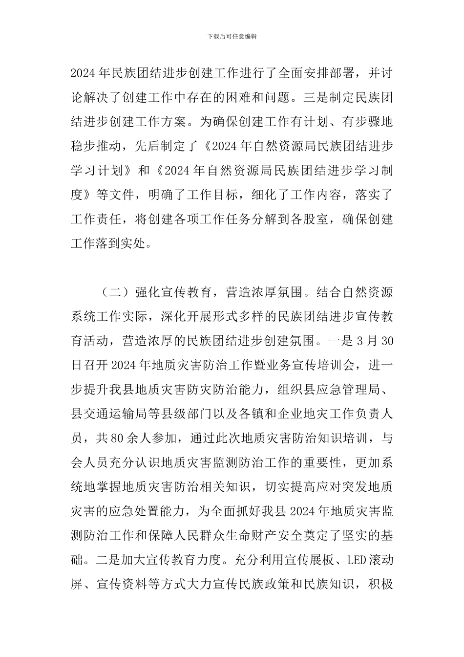 民族团结进步创建工作总结三篇_第2页