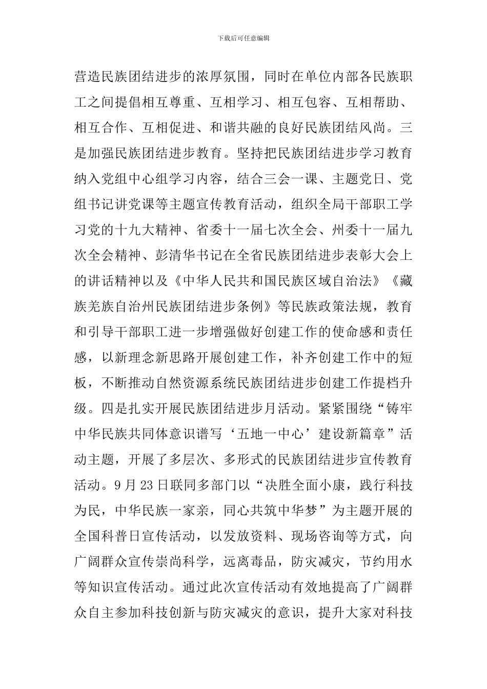 民族团结进步创建工作总结三篇_第3页