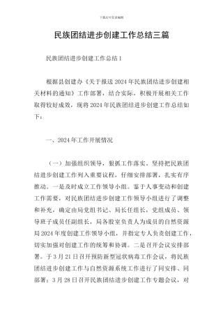 民族团结进步创建工作总结三篇