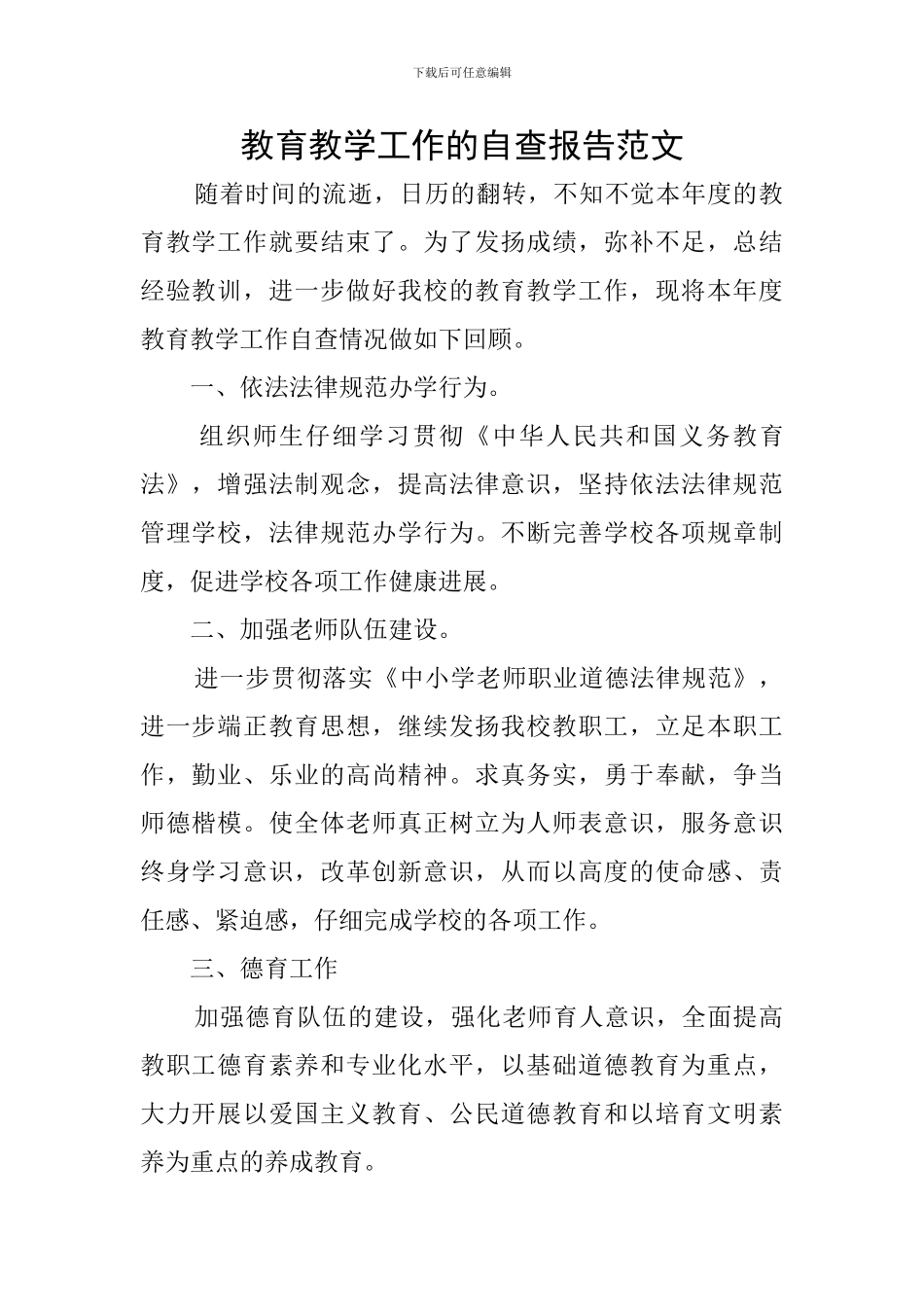 教育教学工作的自查报告范文_第1页