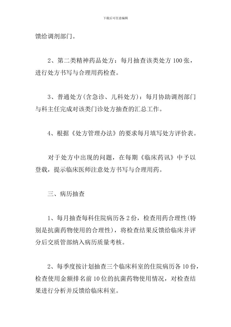 临床药师工作计划书样本_第2页