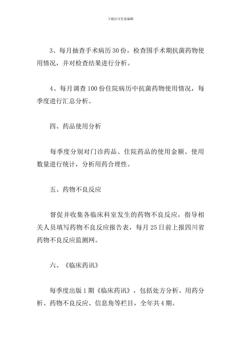 临床药师工作计划书样本_第3页