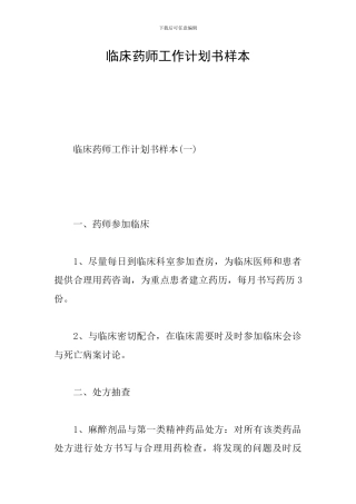 临床药师工作计划书样本