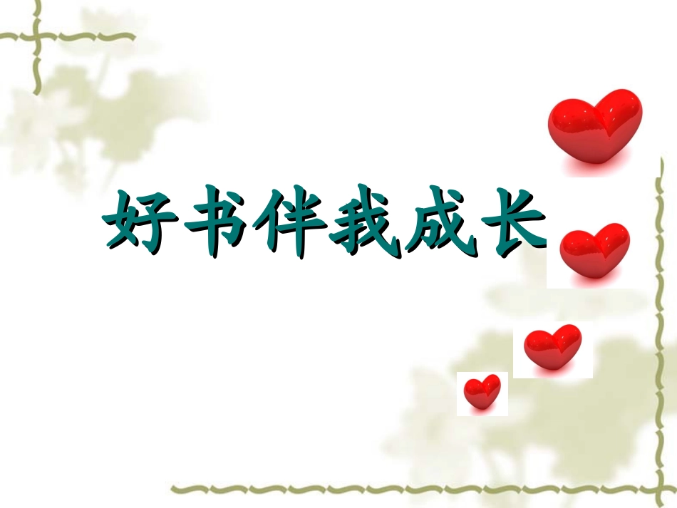 好书伴我成长_第2页