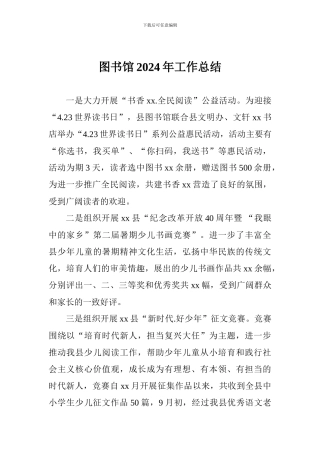 图书馆2024年工作总结