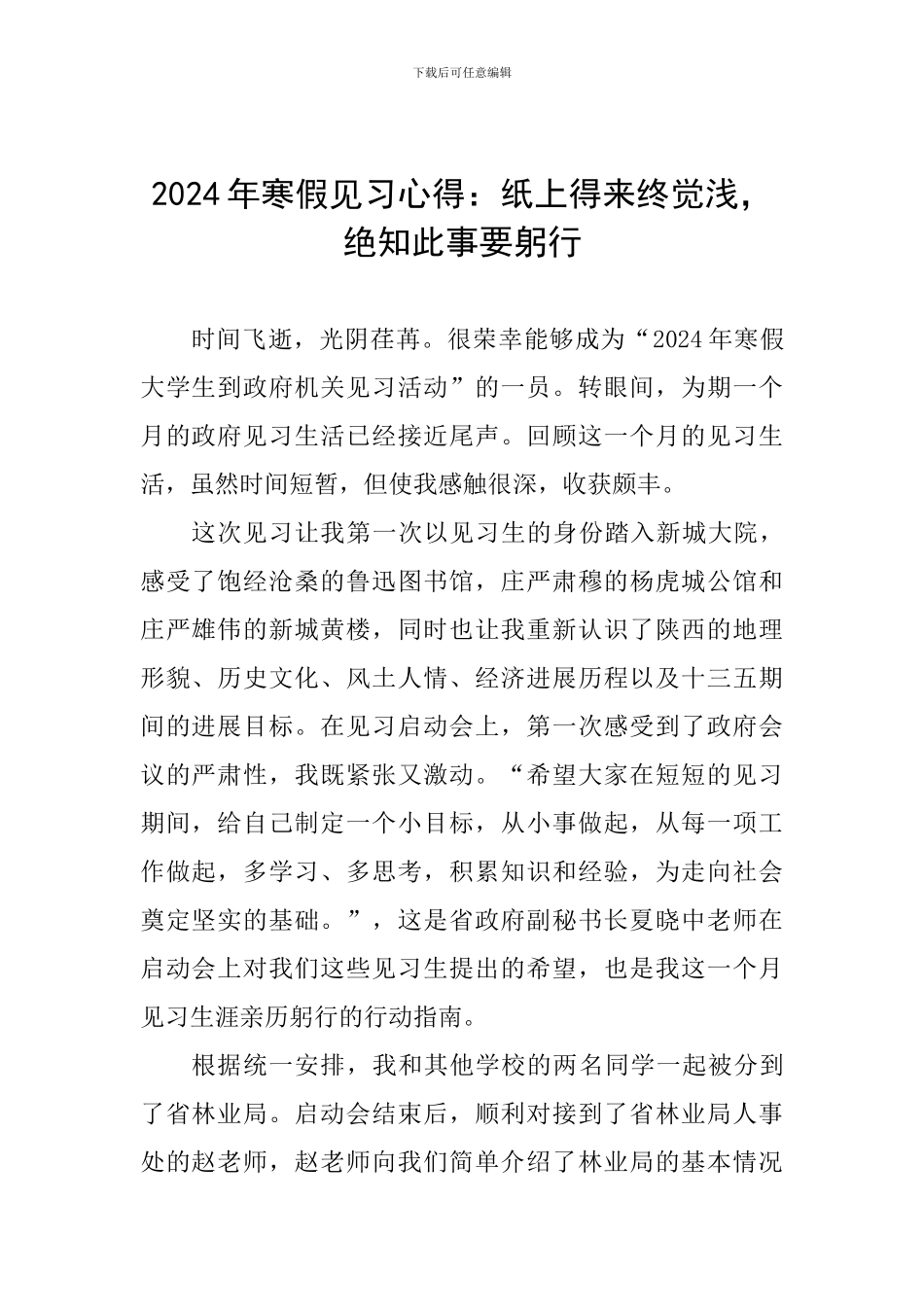 2024年寒假见习心得：纸上得来终觉浅-绝知此事要躬行_第1页